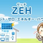 ZEHのイメージ