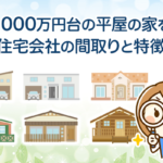 1000万円台の平屋の家を建てる住宅会社の間取りと特徴を紹介のイメージ
